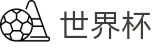 2026世界杯玩球(World Cup)赛事数据中心